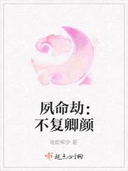 夙命劫：不复卿颜