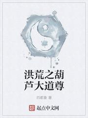洪荒之葫芦大道尊