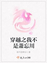 穿越之我不是萧忘川