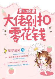 掌心娇妻:大佬别扣零花钱