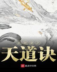 百妖录之天道诀