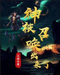 神被召唤出来了